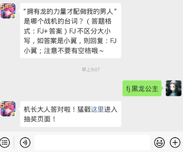 “拥有龙的力量才配做我的男人”是哪个战机的台词？ 全民飞机大战1.17每日一题