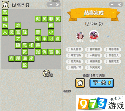 成语升官记举人127关怎么过？成语升官记举人127关通关攻略