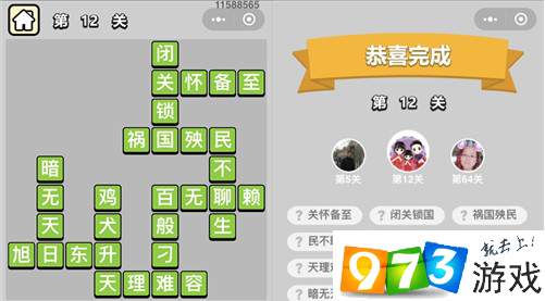 成语升官记第12关怎么过?成语升官记第12关答案