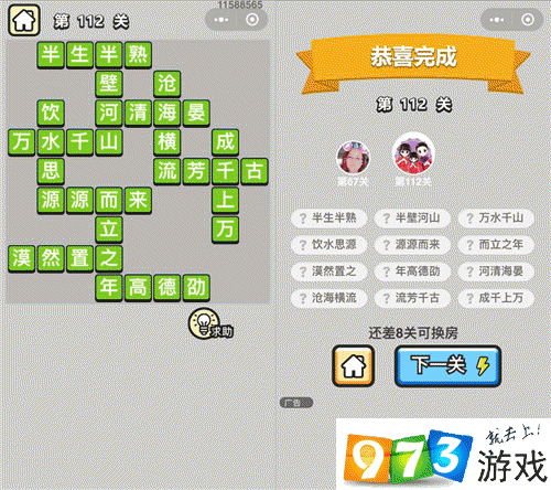 成语升官记举人112关怎么过？成语升官记举人112关通关攻略