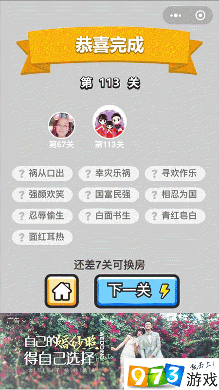 成语升官记举人113关怎么过？成语升官记举人113关通关攻略