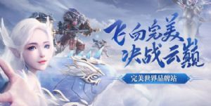 完美世界手游隐藏任务大全 隐藏任务汇总