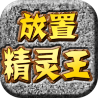 放置精灵王修改器
