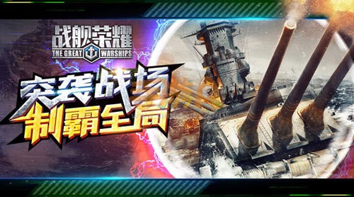 ​突袭战场战舰荣耀立体作战制霸全局