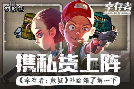 幸存者：危城补给箱系统解析_幸存者：危城补给箱系统介绍