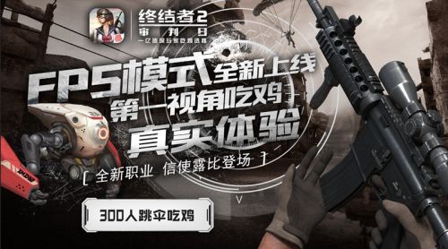 终结者2携手浙江电信开启吃鸡大赛 战术竞技