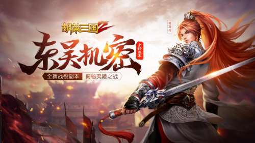 东吴机密 《胡莱三国2》重大版本即将上线！