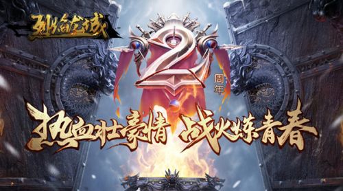 嗜血豪情烈焰龙城两周年新版上线!