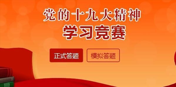 2018灯塔党建在线知识竞赛5月题库答案大全