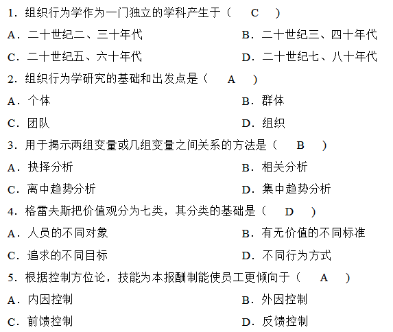 2018年4月自学考试组织行为学考题题库答案大全