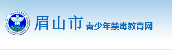2018眉山市青少年禁毒教育网答题入口题库答案大全