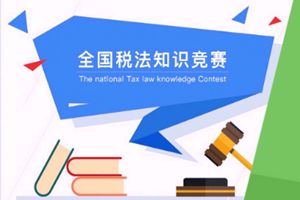 2018年全国税法知识竞赛试题答案大全 2018年全国税法知识竞赛题库答案分享