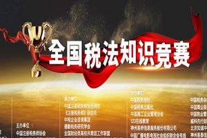 2018年全国税法知识竞赛试题答案大全 2018年全国税法知识竞赛题库答案分享图片2