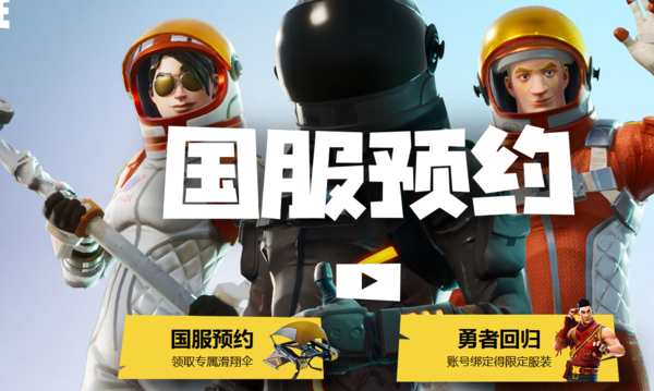 腾讯游戏宣布代理堡垒之夜 国服预约地址介绍
