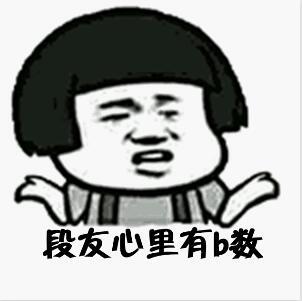 段子不死抖音永远是太子表情包