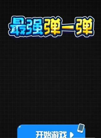 微信最强弹一弹高分攻略