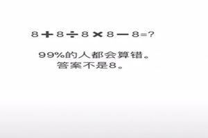 抖音8+8÷8×8-8为什么不等于8？抖音8+8÷8×8-8正确答案是多少图片1