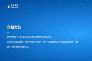 企鹅大陆是腾讯的吗？企鹅大陆是真的假的图片1
