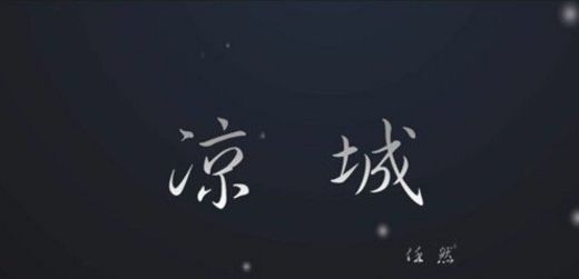 抖音凉城是什么歌？抖音凉城歌曲bgm分享图片2