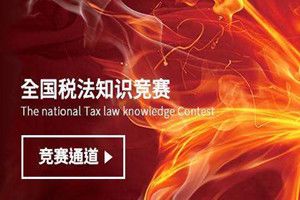 2018年全国税法知识竞赛入口在哪？2018年全国税法知识竞赛入口地址介绍