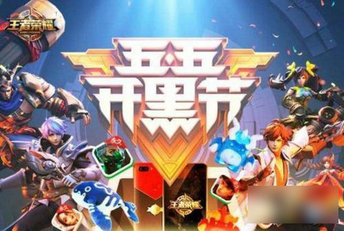 王者荣耀五五开黑节召集车队活动永久皮肤抽取方法介绍