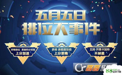 王者荣耀2018五五开黑节排位大事件是什么?王者荣耀2018五五开黑节排位大事件揭晓