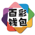 百彩钱包app怎么样_百彩钱包app安全吗_百彩钱包app靠谱吗