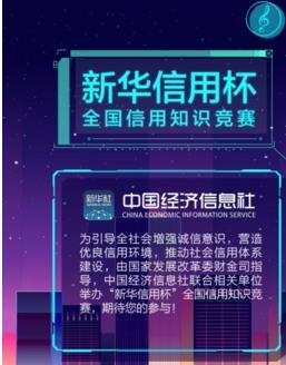 新华信用杯全国信用知识竞赛答题入口地址【附题库答案】
