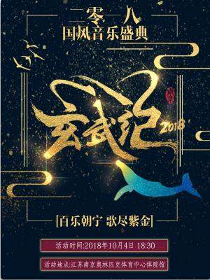 2018国风音乐盛典播出时间_国风音乐盛典2018在线预约入口