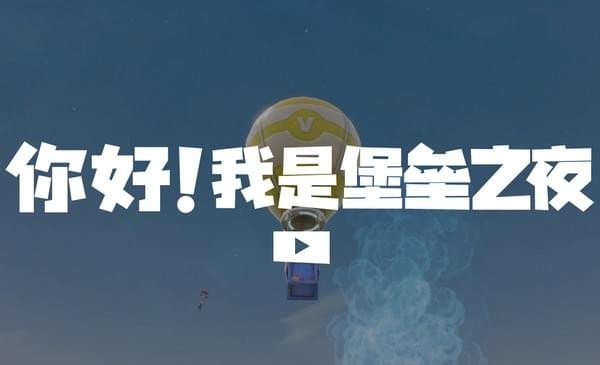 堡垒之夜国服官网地址_腾讯堡垒之夜国服官方地址