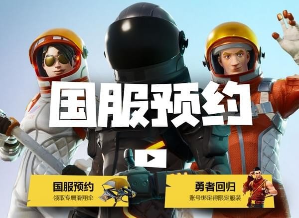 堡垒之夜国服官网地址_腾讯堡垒之夜国服官方地址