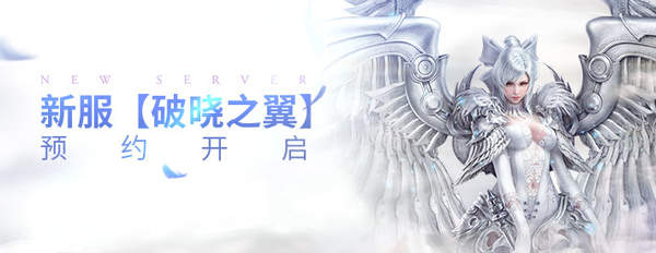 天谕新服破晓之翼怎么预约？天谕新服破晓之翼预约地址分享