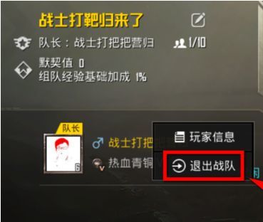 绝地求生刺激战场战队怎么解散？绝地求生刺激战场战队解散方法