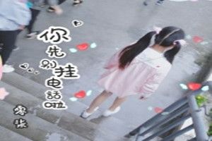抖音你先别挂电话了很短的是什么歌？抖音你先别挂电话了完整歌词图片1