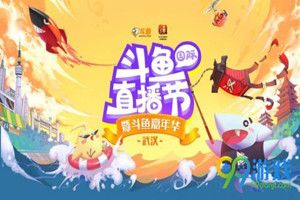 2018斗鱼嘉年华节目有哪些？斗鱼嘉年华2018节目单介绍图片1