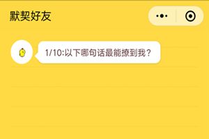 微信朋友圈你是我的默契好友吗在哪里？朋友圈友情大考验测试二维码分享图片1