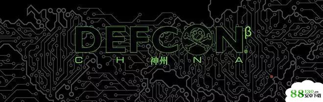 世界顶级黑客大会DEFCON来中国了