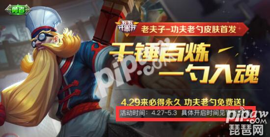 王者荣耀老夫子功夫老勺活动什么时候出？4月27日几点开始？