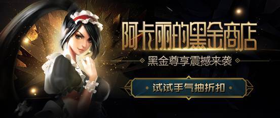 lol5月阿卡丽的黑金商店活动_lol阿卡丽的黑金商店活动地址