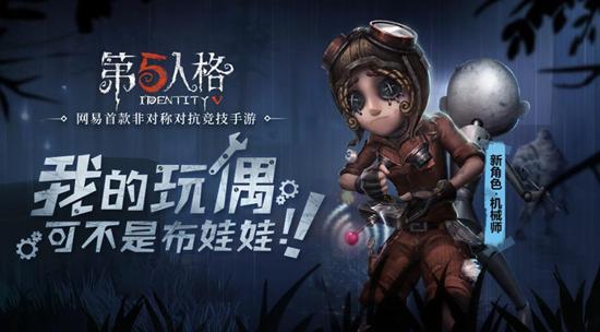 第五人格新求生者机械师厉害吗？新求生者机械师详情介绍