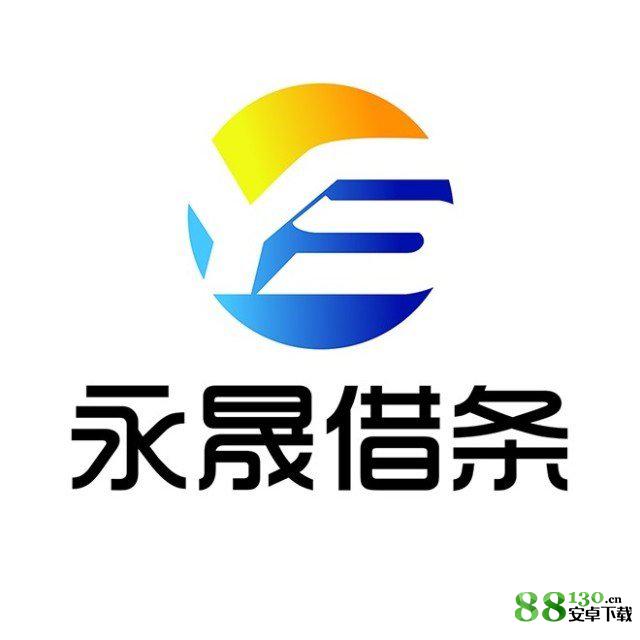 永晟借条app上征信吗_永晟借条app审核要多久_永晟借条app逾期不还会怎么样