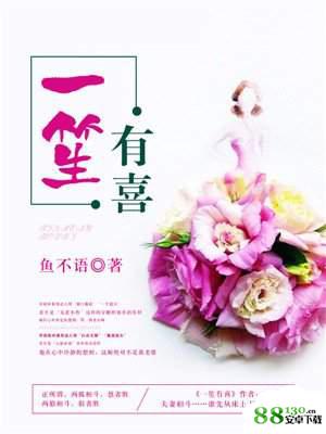 【乔治笙宋喜一笙有喜】一笙有喜免费阅读全部