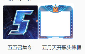 王者荣耀五月天开黑节头像框需要多少个五五召集令?