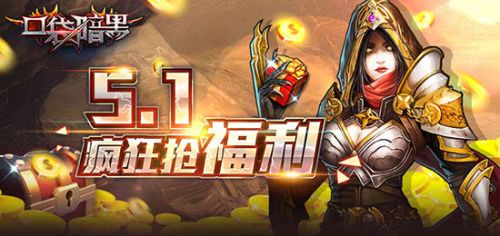 五一假期没去处？下载《口袋暗黑》畅玩游戏赢好礼