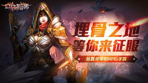 五一假期没去处？下载《口袋暗黑》畅玩游戏赢好礼