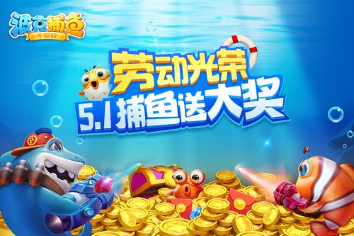 《波克捕鱼》五一版本活动 多重豪礼惊喜连连！