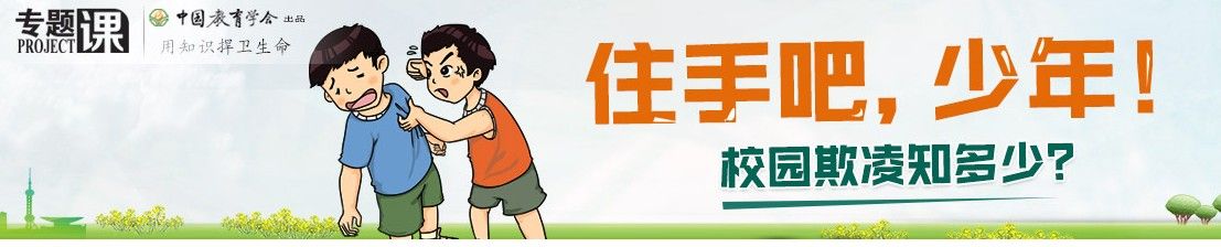 2018中小学生校园欺凌知识教育专题登录入口链接地址介绍图片2