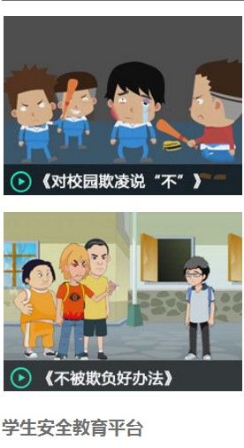2018中小学生校园欺凌知识教育专题登录入口链接地址介绍图片3