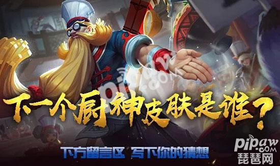 王者荣耀厨神的皮肤是免费的吗？厨神皮肤系列怎么获得介绍