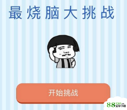  微信最烧脑大挑战关卡全部答案汇总_1-50关通关攻略大全